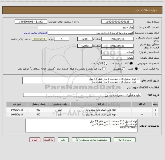 استعلام لوله استیل 316 ضخامت 1 میل قطر 13 میل 
لوله استیل 316 ضخامت 1 میل قطر 5 میل 
09387979892