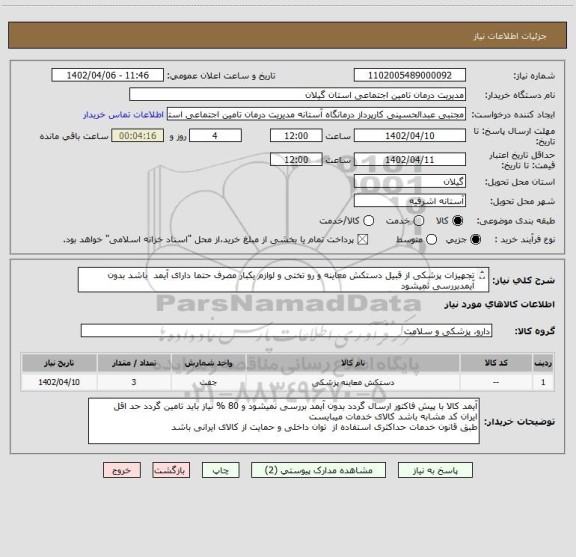 استعلام تجهیزات پزشکی از قبیل دستکش معاینه و رو تختی و لوازم یکبار مصرف حتما دارای آیمد  باشد بدون آیمدبررسی نمیشود
لیست خرید پیوست میگردد 23قلم کالا