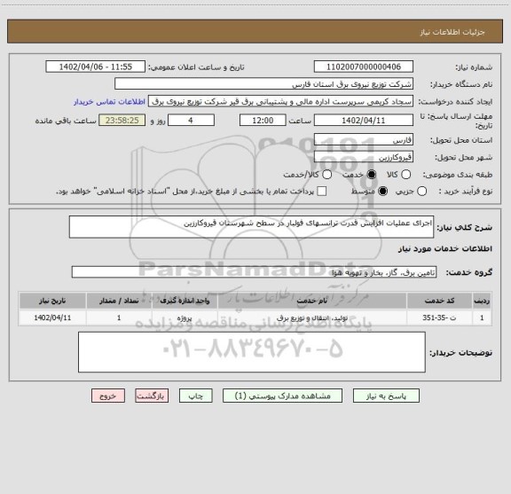 استعلام اجرای عملیات افزایش قدرت ترانسهای فولبار در سطح شهرستان قیروکارزین