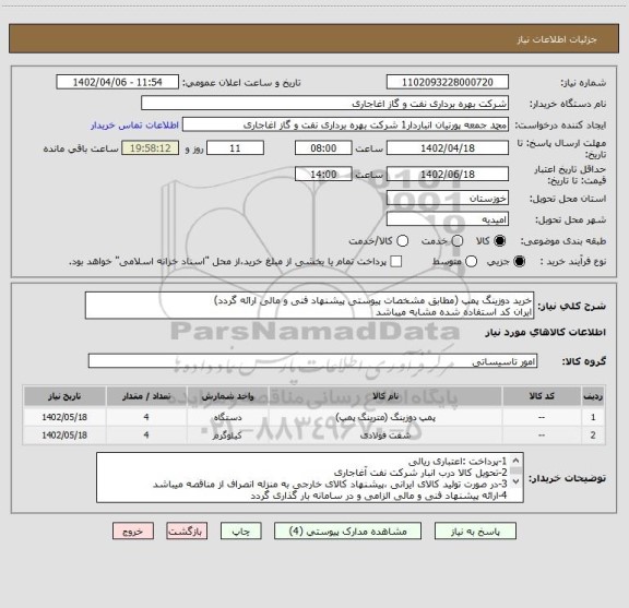 استعلام خرید دوزینگ پمپ (مطابق مشخصات پیوستی پیشنهاد فنی و مالی ارائه گردد)
ایران کد استفاده شده مشابه میباشد