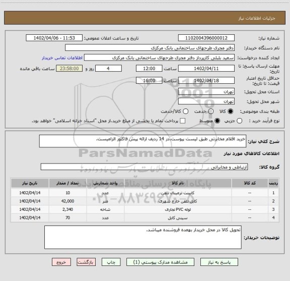 استعلام خرید اقلام مخابرتی طبق لیست پیوست.در 14 ردیف ارائه پیش فاکتور الزامیست.