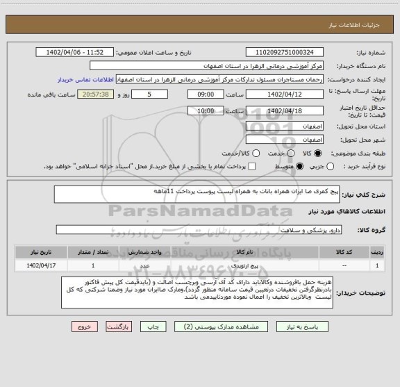 استعلام پیچ کمری صا ایران همراه بانات به همراه لیست پیوست پرداخت 11ماهه