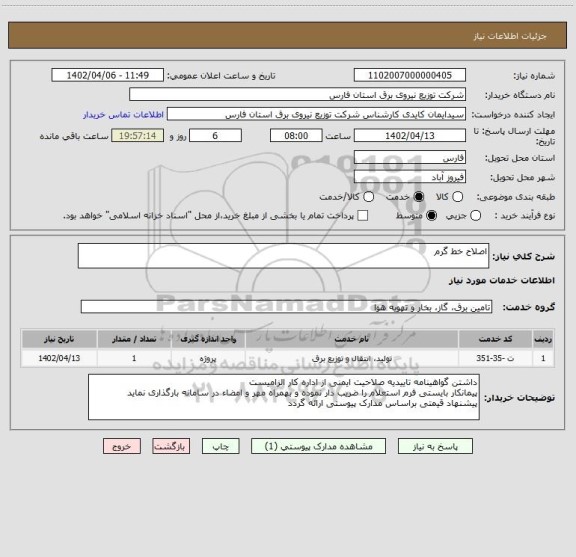 استعلام اصلاح خط گرم