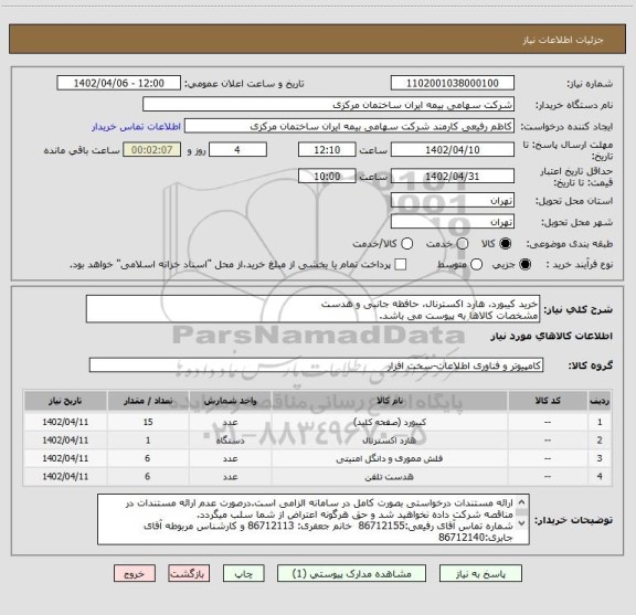 استعلام خرید کیبورد، هارد اکسترنال، حافظه جانبی و هدست
مشخصات کالاها به پیوست می باشد.