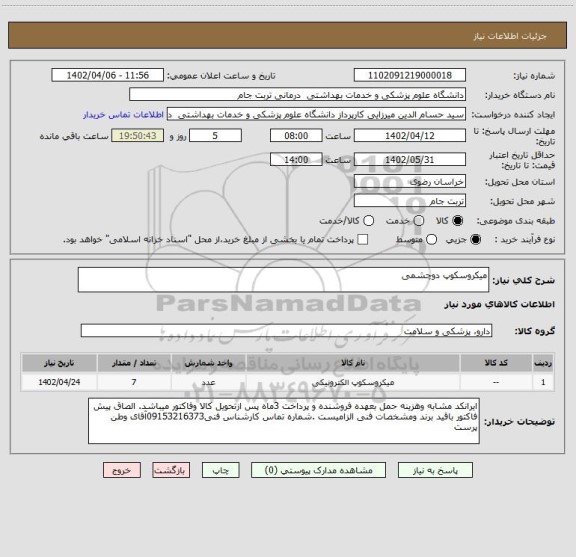استعلام میکروسکوپ دوچشمی