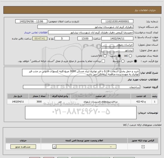 استعلام خرید و حمل پخش آسفالت 19-0 با قیر تهاتری بنیاد مسکن 3000 مربع-کلیه کسورات قانونی در جذب قیر تهاتری به عهده برنده مناقصه (پیمانکار) می باشد