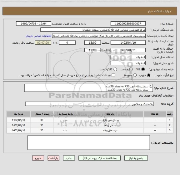 استعلام سطل زباله ابی 730 به تعداد 30عدد
سطل زباله زرد 730به تعداد 30عدد
بین زباله 120لیتری 20عدد