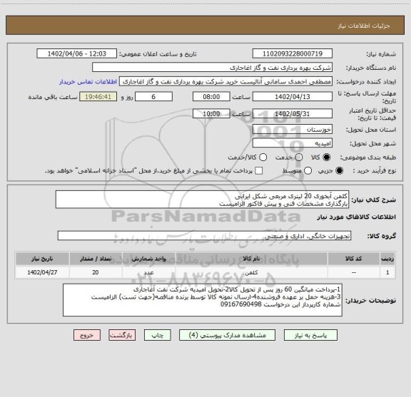 استعلام کلمن آبخوری 20 لیتری مربعی شکل ایرانی
بارگذاری مشخصات فنی و پیش فاکتور الزامیست