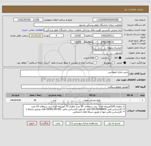 استعلام خرید باتری امبولانس
