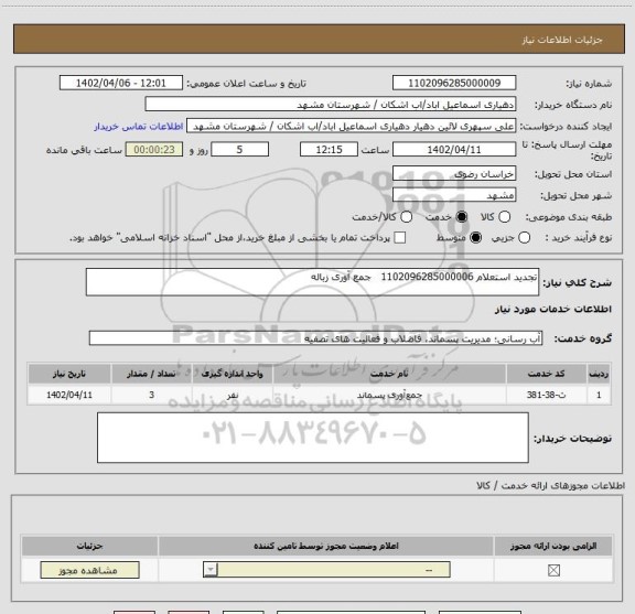 استعلام تجدید استعلام 1102096285000006 	 جمع آوری زباله