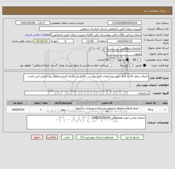 استعلام اجرای سقف کاذب کناف طبق مشخصات فایل پیوست. تکمیل و بارگزاری فرم استعلام بها الزامی می باشد.