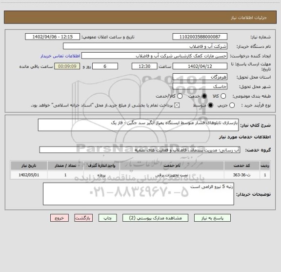 استعلام بازسازی تابلوهای فشار متوسط ایستگاه پمپاژ آبگیر سد جگین - فاز یک