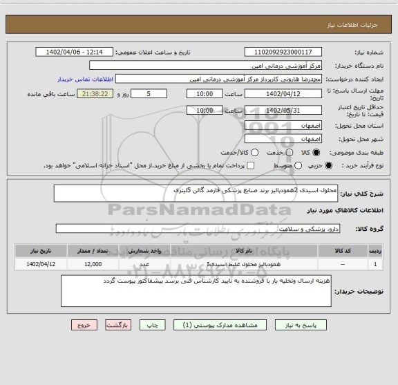 استعلام محلول اسیدی 2همودیالیز برند صنایع پزشکی فارمد گالن 5لیتری