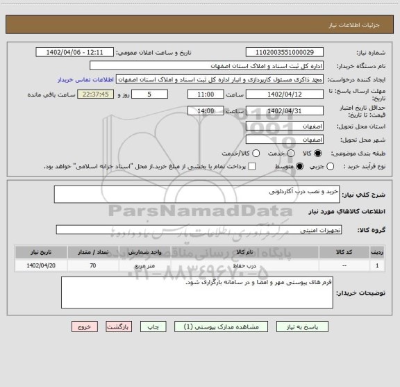 استعلام خرید و نصب درب آکاردئونی