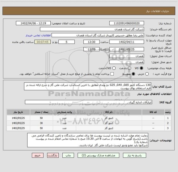 استعلام 130 دستگاه کنتور G25 ,G40 ,G65 دو پوندی مطابق با اخرین استاندارد شرکت ملی گاز و شرح ارائه شده در فرم استعلام بهای پیوست