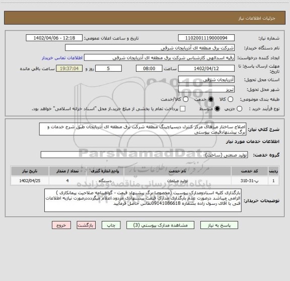استعلام اصلاح ساختار میزهای مرکز کنترل دیسپاچینگ منطقه شرکت برق منطقه ای آذربایجان طبق شرح خدمات و برگ پیشنهادقیمت پیوستی