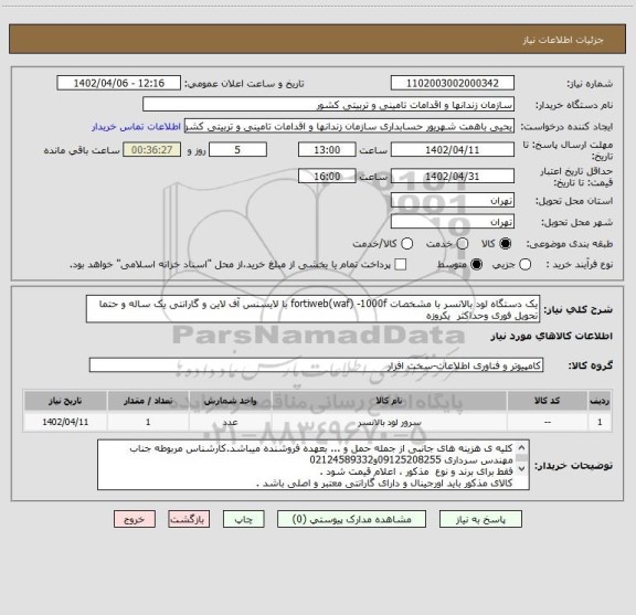 استعلام یک دستگاه لود بالانسر با مشخصات fortiweb(waf) -1000f با لایسنس آف لاین و گارانتی یک ساله و حتما تحویل فوری وحداکثر  یکروزه