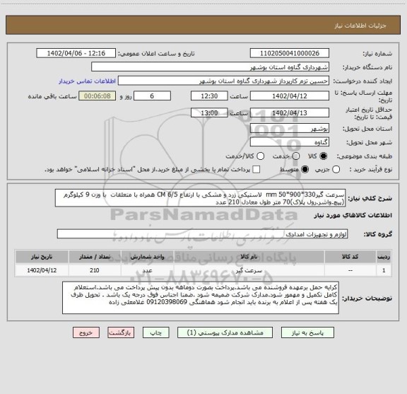 استعلام سرعت گیرmm 50*900*330  لاستیکی زرد و مشکی با ارتفاع CM 6/5 همراه با متعلقات  با وزن 9 کیلوگرم (پیچ.واشر.رول پلاک)70 متر طول معادل 210 عدد