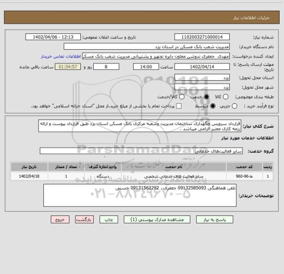 استعلام قرارداد سرویس ونگهداری ساختمان مدیریت وشعبه مرکزی بانک مسکن استان یزد طبق قرارداد پیوست و ارائه رزمه کاری معتبر الزامی میباشد .
