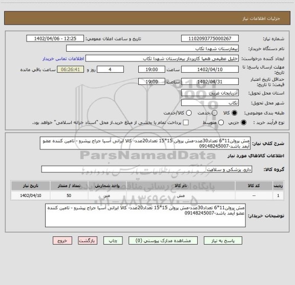 استعلام مش پرولن11*6 تعداد30عدد-مش پرولن 15*15 تعداد20عدد- کالا ایرانی آسیا جراح پیشرو - تامین کننده عضو آیمد باشد-09148245007