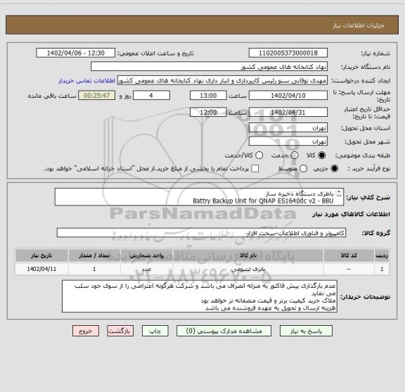 استعلام باطری دستگاه ذخیره ساز
Battry Backup Unit for QNAP ES1640dc v2 - BBU
به همراه گارانتی اصلی و ارسال رایگان و مهلت تست و تضمین صحت عملکرد