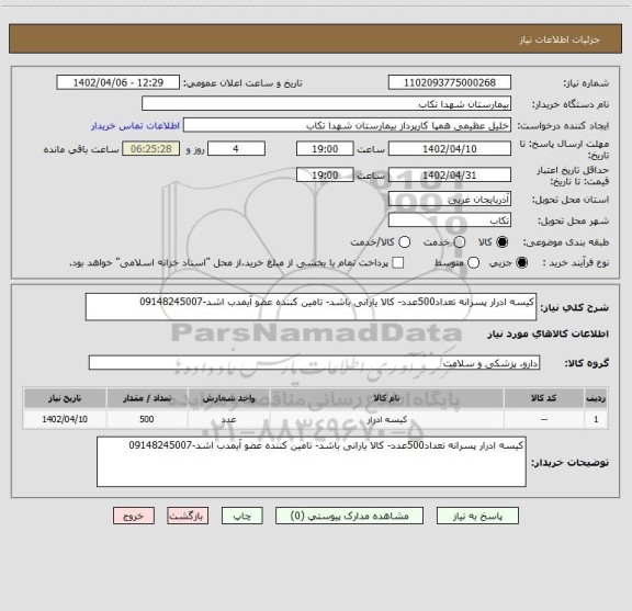 استعلام کیسه ادرار پسرانه تعداد500عدد- کالا یارانی باشد- تامین کننده عضو آیمدب اشد-09148245007
