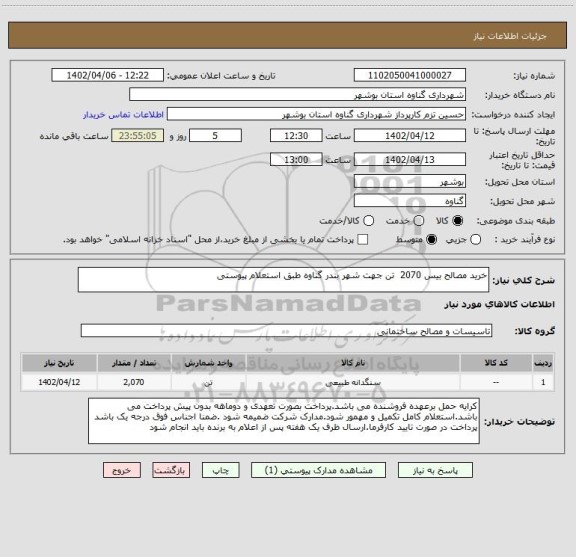 استعلام خرید مصالح بیس 2070  تن جهت شهر بندر گناوه طبق استعلام پیوستی