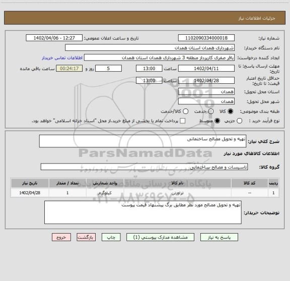 استعلام تهیه و تحویل مصالح ساختمانی