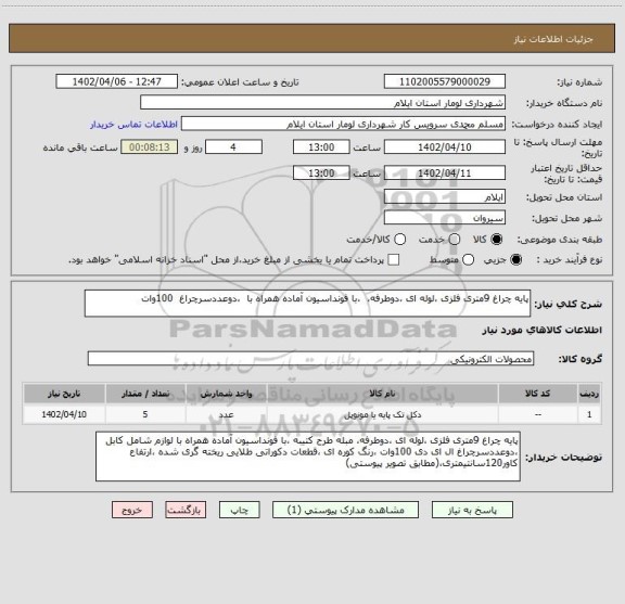 استعلام پایه چراغ 9متری فلزی ،لوله ای ،دوطرفه،  ،با فونداسیون آماده همراه با  ،دوعددسرچراغ  100وات