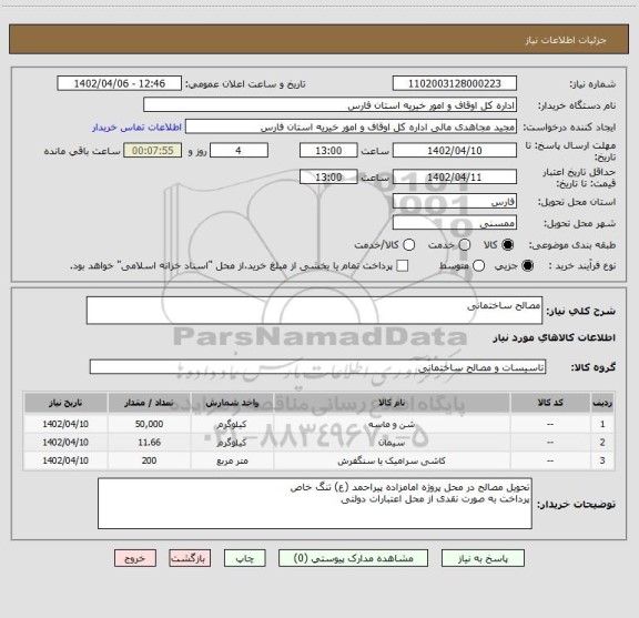 استعلام مصالح ساختمانی