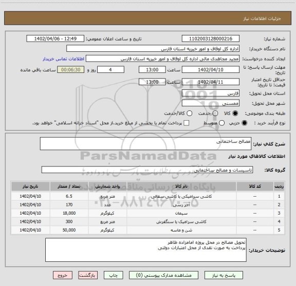 استعلام مصالح ساختمانی