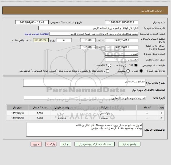 استعلام مصالح ساختمانی