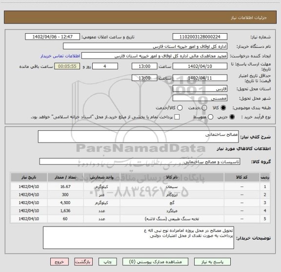 استعلام مصالح ساختمانی