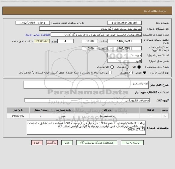 استعلام لول ترانسمیتر