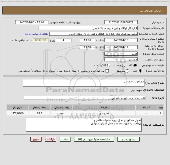 استعلام مصالح ساختمانی