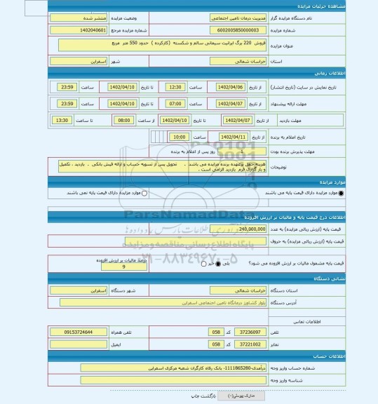 مزایده ، فروش 220 برگ ایرانیت سیمانی سالم و شکسته (کارکرده ) حدود 550 متر مربع