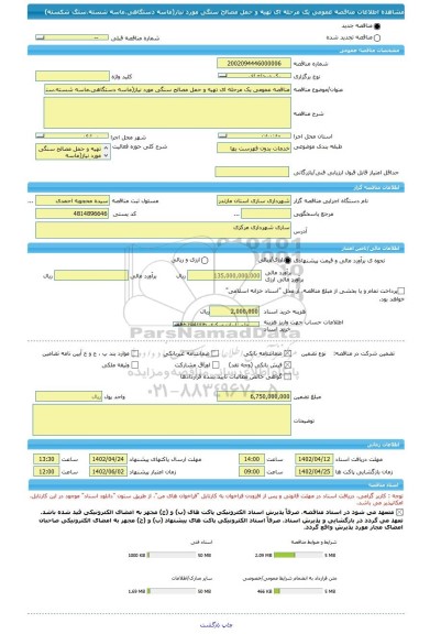 مناقصه، مناقصه عمومی یک مرحله ای تهیه و حمل مصالح سنگی مورد نیاز(ماسه دستگاهی،ماسه شسته،سنگ شکسته)