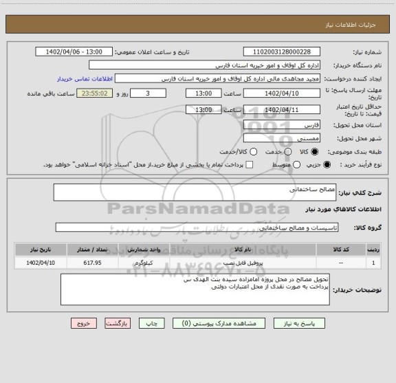 استعلام مصالح ساختمانی