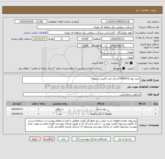 استعلام خرید روتر CGR2010 و یک عدد کابینت مربوطه