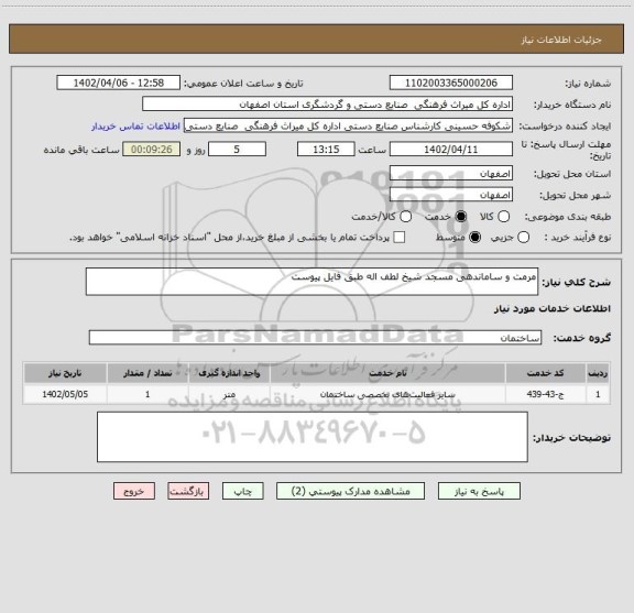 استعلام مرمت و ساماندهی مسجد شیخ لطف اله طبق فایل پیوست