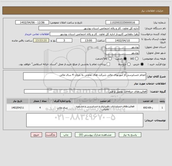 استعلام انجام حسابرسی از صورتهای مالی شرکت های تعاونی به میزان 4 سال مالی