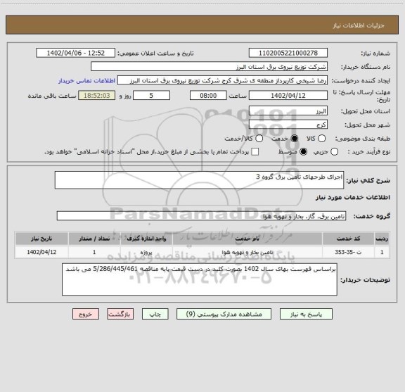 استعلام اجرای طرحهای تامین برق گروه 3