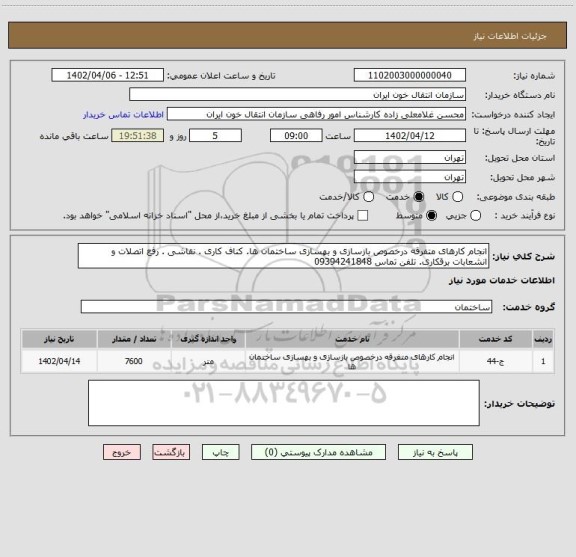 استعلام انجام کارهای متفرقه درخصوص بازسازی و بهسازی ساختمان ها. کناف کاری . نقاشی . رفع اتصلات و انشعابات برقکاری. تلفن تماس 09394241848