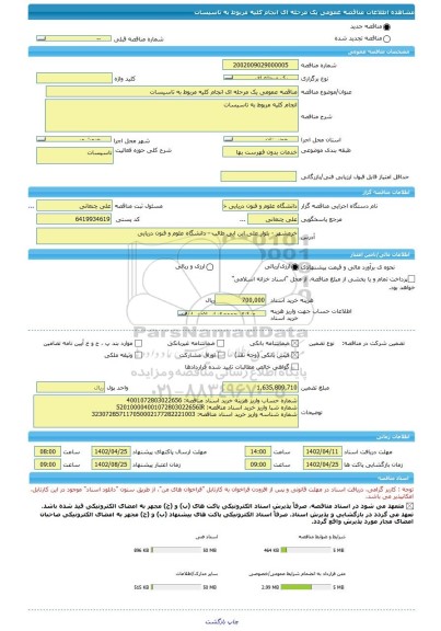 مناقصه، مناقصه عمومی یک مرحله ای انجام کلیه مربوط به تاسیسات