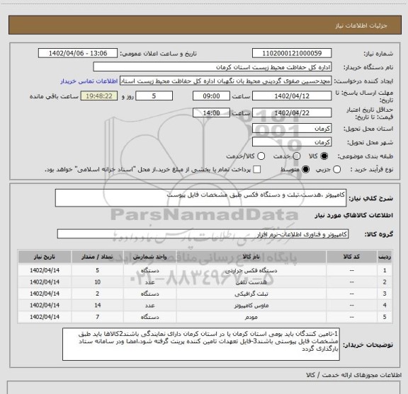 استعلام کامپیوتر ،هدست،تبلت و دستگاه فکس طبق مشخصات فایل پیوست