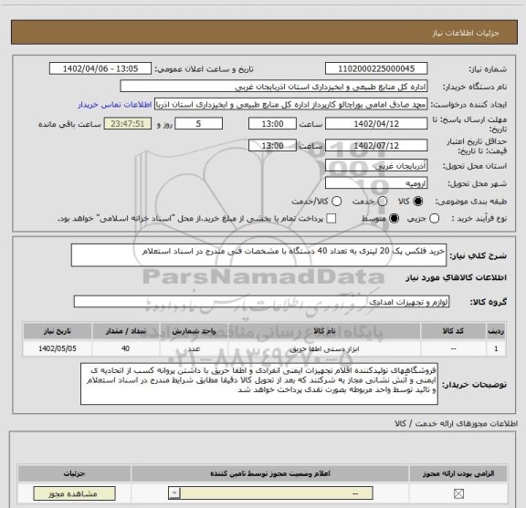 استعلام خرید فلکس پک 20 لیتری به تعداد 40 دستگاه با مشخصات فنی مندرج در اسناد استعلام
