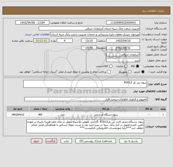 استعلام ریبون پی بل R3012