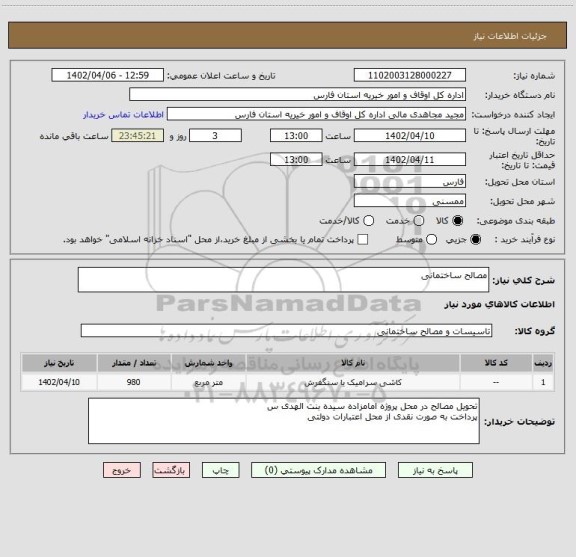 استعلام مصالح ساختمانی