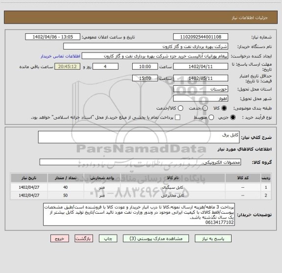 استعلام کابل برق