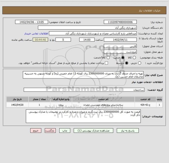 استعلام تهیه و اجرای جدول گذاری به میزان 2300000000 ریال کوچه 11 امام خمینی (ره) و کوچه منتهی به حسینیه عاشقان امام حسین (ع).